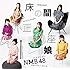 NMB48「床の間正座娘(Amazon.co.jp限定 / 生写真付き / 通常盤Type-B / CD+DVD)」
