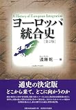 ヨーロッパ統合史［第2版］
