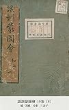 謡訓蒙圖會 10巻 [6]