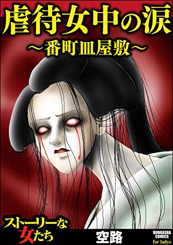 虐待女中の涙 ～番町