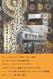かんばらまんだら: 越後商人気炎万丈記