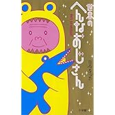 世界のへんなおじさん