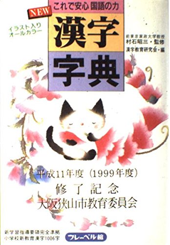 NEW漢字字典―これで安心国語の力 NEW漢字字典―これで安心国語の力
