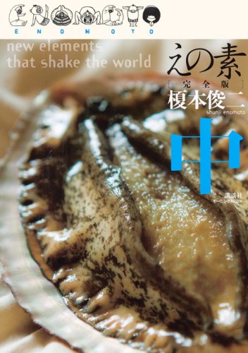 『えの素 [完全版]』1巻