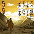 聴く歴史・海外『玄奘三蔵法師のシルクロードそして仏陀の“空”の思想』