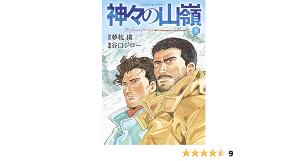 神々の山嶺 下 愛蔵版コミックス 谷口 ジロー 夢枕 獏 本 通販 Amazon