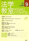 法学教室324 (2007年9月)