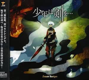 少年は剣を Sound Horizon Revo