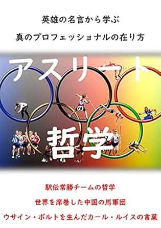 アスリートの哲学 英雄の名言から学ぶ 真のプロフェッショナルの在り方 スポーツ 佐藤正之 スポーツ Kindleストア Amazon アスリートの哲学 英雄の名言から学ぶ 真のプロフェッショナルの在り方 スポーツ 佐藤正之 スポーツ Kindleストア Amazon