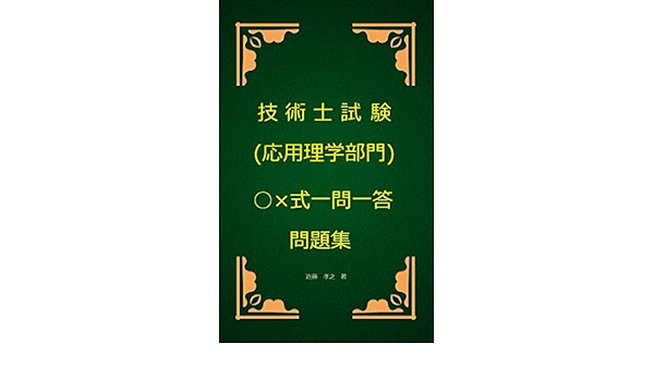 Amazon Co Jp 技術士 応用理学部門 試験 式一問一答問題集 Ebook 近藤孝之 Kindleストア