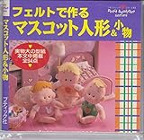 フェルトで作るマスコット人形&小物 (プチブティックシリーズ 43)