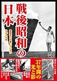 戦後昭和の日本