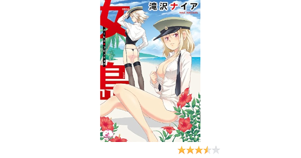 女島 ハーレム フロンティア 第1話 のご購入 滝沢ナイア 成年コミック ダウンロード Digiket