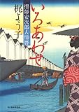 いろあわせ―摺師安次郎人情暦 (角川時代小説倶楽部)