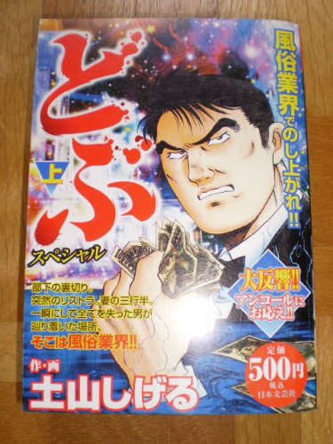 『どぶスペシャル』