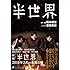 豊田美加「半世界(キノブックス文庫)」