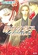 野分け草子―永久童の見る夢は (コバルト文庫)