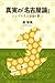 真実の「名古屋論」 トンデモ名古屋論を撃つ (樹林舎叢書) 真実の「名古屋論」 トンデモ名古屋論を撃つ (樹林舎叢書)