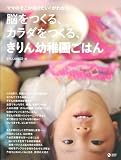 脳をつくる、カラダをつくる、きりん幼稚園ごはん: ママのそこが知りたい!がわかる。 (マーブルブックス)