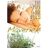 闇の瞳に守られて (マグノリアロマンス LL-)