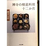 禅寺の精進料理十二ヶ月 (ちくま文庫)