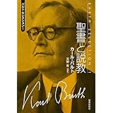 聖書と説教 (バルト・セレクション 1)