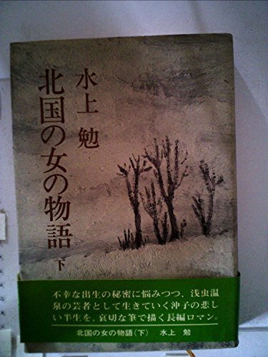北国の女の物語 (1972年)
