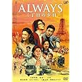 ALWAYS 三丁目の夕日 豪華版 [DVD]