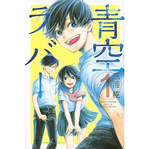 青空ラバー 1 講談社コミックス 三浦 糀 本 通販 Amazon