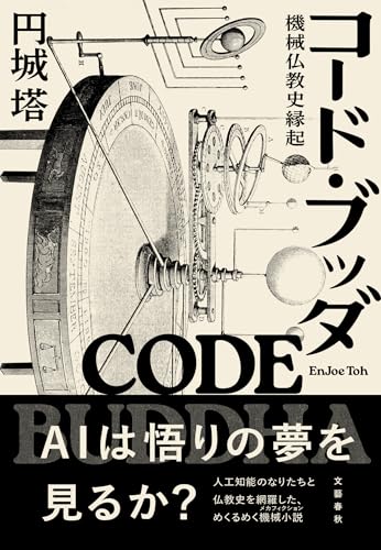 円城塔:コード・ブッダ 機械仏教史縁起