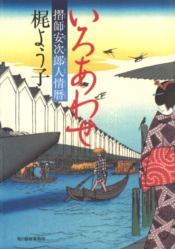 いろあわせ―摺師安次郎人情暦 (角川時代小説倶楽部)