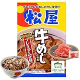 松屋牛めしの具（プレミアム仕様）30個 【冷凍】