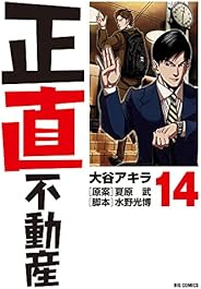 正直不動産 (14) (ビッグコミックス)