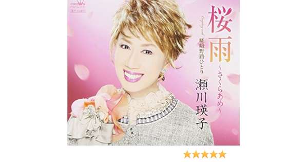 Amazon 桜雨 さくらあめ 瀬川瑛子 仁井谷俊也 石倉重信 瀬川瑛子 演歌 ミュージック