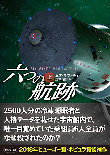 ムア・ラファティ:六つの航跡〈上〉 (創元SF文庫)