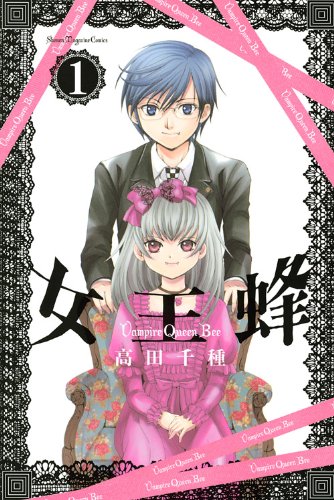 『女王蜂～Vampire Queen Bee～』