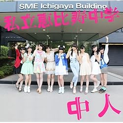 Amazon.co.jp: エビ中の絶盤ベスト~おわらない青春~: ミュージック