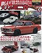 欲しい!大人のミニカー (SAKURA・MOOK 70 ビジュアル図鑑シリーズ)