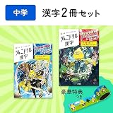【大人気特典付】うんこドリル中学漢字セット