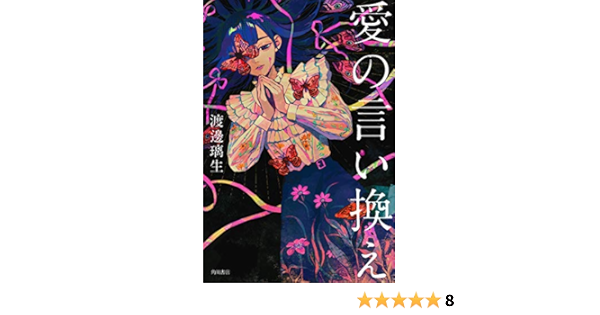 愛の言い換え 渡邊 璃生 本 通販 Amazon