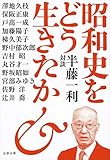 昭和史をどう生きたか 半藤一利対談 (文春文庫 は 8-35)