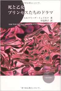 死と乙女 プリンセスたちのドラマ エルフリーデ イェリネク Jelinek Elfriede 啓子 中込 本 通販 Amazon