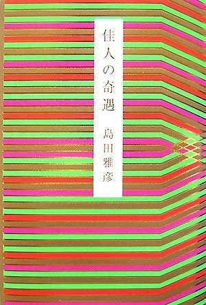 佳人の奇遇 佳人の奇遇
