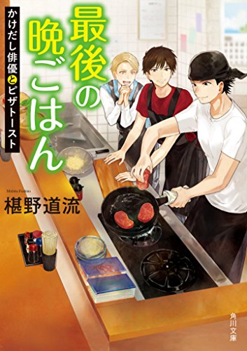 椹野道流:最後の晩ごはん かけだし俳優とピザトースト (角川文庫)