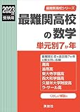 最難関高校の数学 単元別7か年 2023年度受験用 赤本 9005 (最難関高校シリーズ)