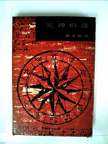 死神の座 (1960年) (書下し長編推理小説シリーズ〈第4〉)
