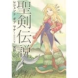 聖剣伝説 レジェンドオブマナ 新装版(下) (マジキューコミックス)