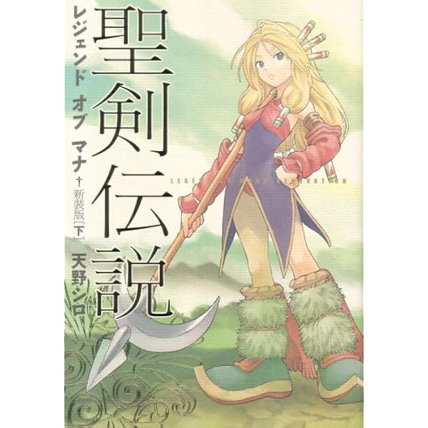 Amazon.co.jp: 聖剣伝説 レジェンドオブマナ 新装版(上) (マジキュー