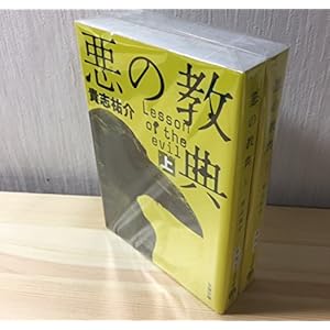 悪の教典 上・下巻セット 全2巻 (文春文庫)