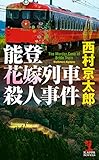 能登花嫁列車殺人事件 (光文社カッパ・ノベルス)
